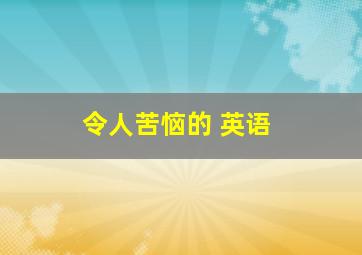 令人苦恼的 英语